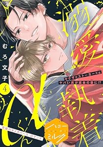 溺愛執着αくん　分冊版（４） (ハニーミルクコミックス)