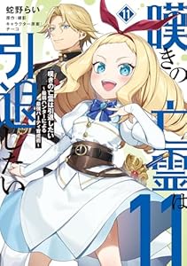 嘆きの亡霊は引退したい ～最弱ハンターによる最強パーティ育成術～ （11） (電撃コミックスNEXT)