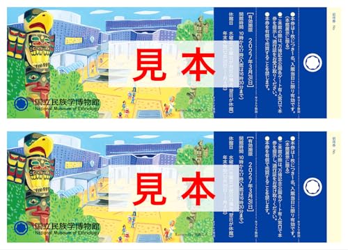 国立民族学博物館 本館展示招待券 2枚 [大阪府_吹田]