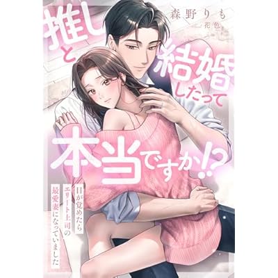 推しと結婚したって本当ですか！？～目が覚めたらエリート上司の最愛妻になっていました～ (夢中文庫セレナイト)