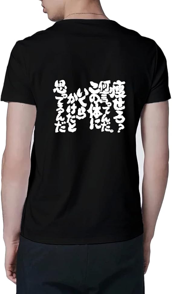 Amazon [SWAS] 痩せろ？何言ってんだ。この体にいくらかけたと思ってるんだ Tシャツ 半袖 綿