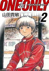ONE＆ONLY～ワンアンドオンリー～ 完全版(4) | 山田貴敏