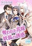 奪われた花嫁 妖狐の誘惑 (TLスイートノベル)