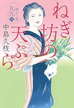 ねぎ坊の天ぷら 一膳めし屋丸九(六) (ハルキ文庫 な 19-6)