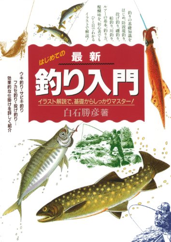 無料電子書籍 おすすめ はじめての最新釣り入門―イラスト解説で、基礎からしつかりマスター! バイ