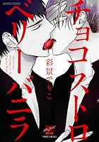 チョコストロベリー バニラ (バンブーコミックス 麗人セレクション) 4812484073 Book Cover