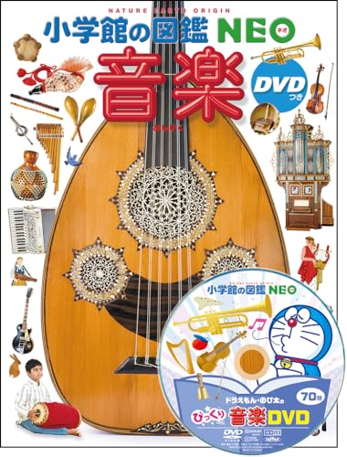 音楽 DVDつき (小学館の図鑑NEO)