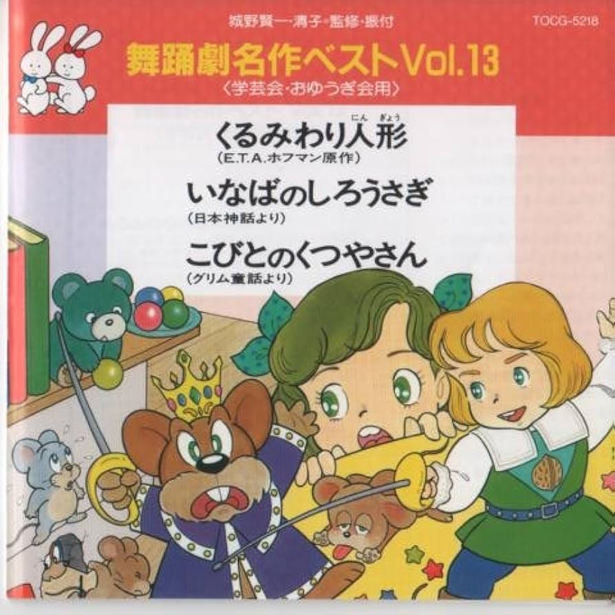 即日配送 CD 舞踊劇名作ベストVOL.13 くるみわり人形　こびとのくつやさん Amazon.co.jp: 舞踊劇名作ベストVOL.13: ミュージック