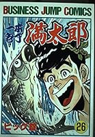 Single kitchen knife full Taro 26 (Business Jump Comics) (1994) ISBN: 408863036X [Japanese Import] 408863036X Book Cover