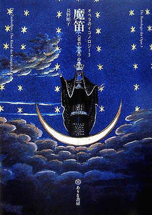 魔笛: 〈夜の女王〉の謎 (オペラのイコノロジー 3) | 長野 順子 |本