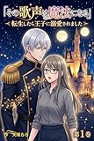その歌声は魔法になる: 〜転生したら王子に溺愛されました〜