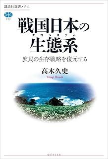 戦国日本の生態系 庶民の生存戦略を復元する (講談社選書メチエ)