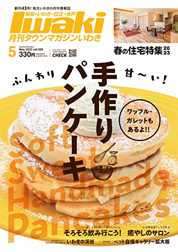 タウンマガジンいわき 2023年5月号 (2023-04-25) [雑誌]