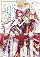 ルベリア王国物語 9　〜従弟の尻拭いをさせられる羽目になった〜
