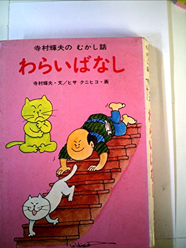 わらいばなし (1978年) (寺村輝夫のむかし話)