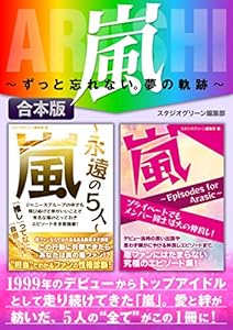 嵐 ～ずっと忘れない。夢の軌跡～