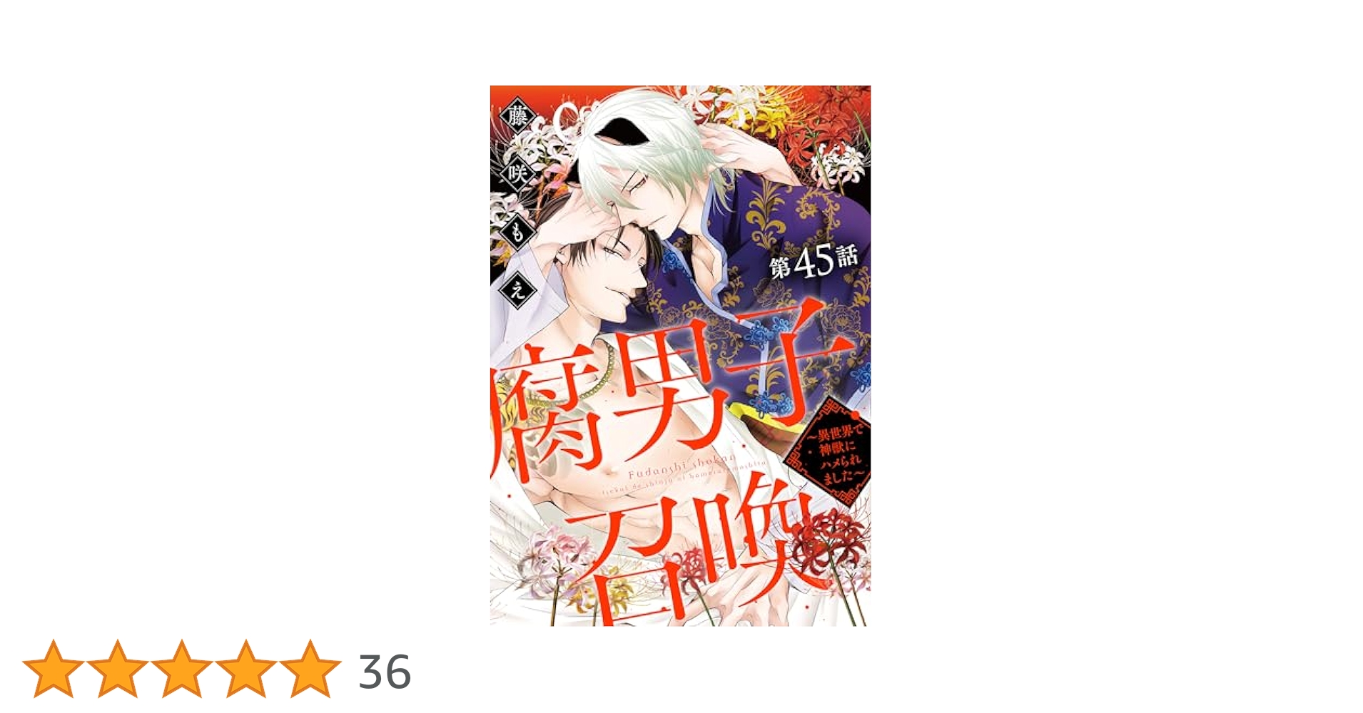 腐男子召喚～異世界で神獣にハメられました～ 分冊版 ： 45