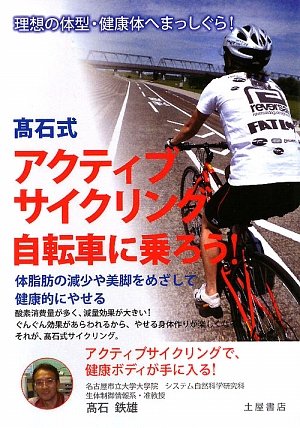 PDFダウンロード 高石式 アクティブサイクリング 自転車に乗ろう! バイ
