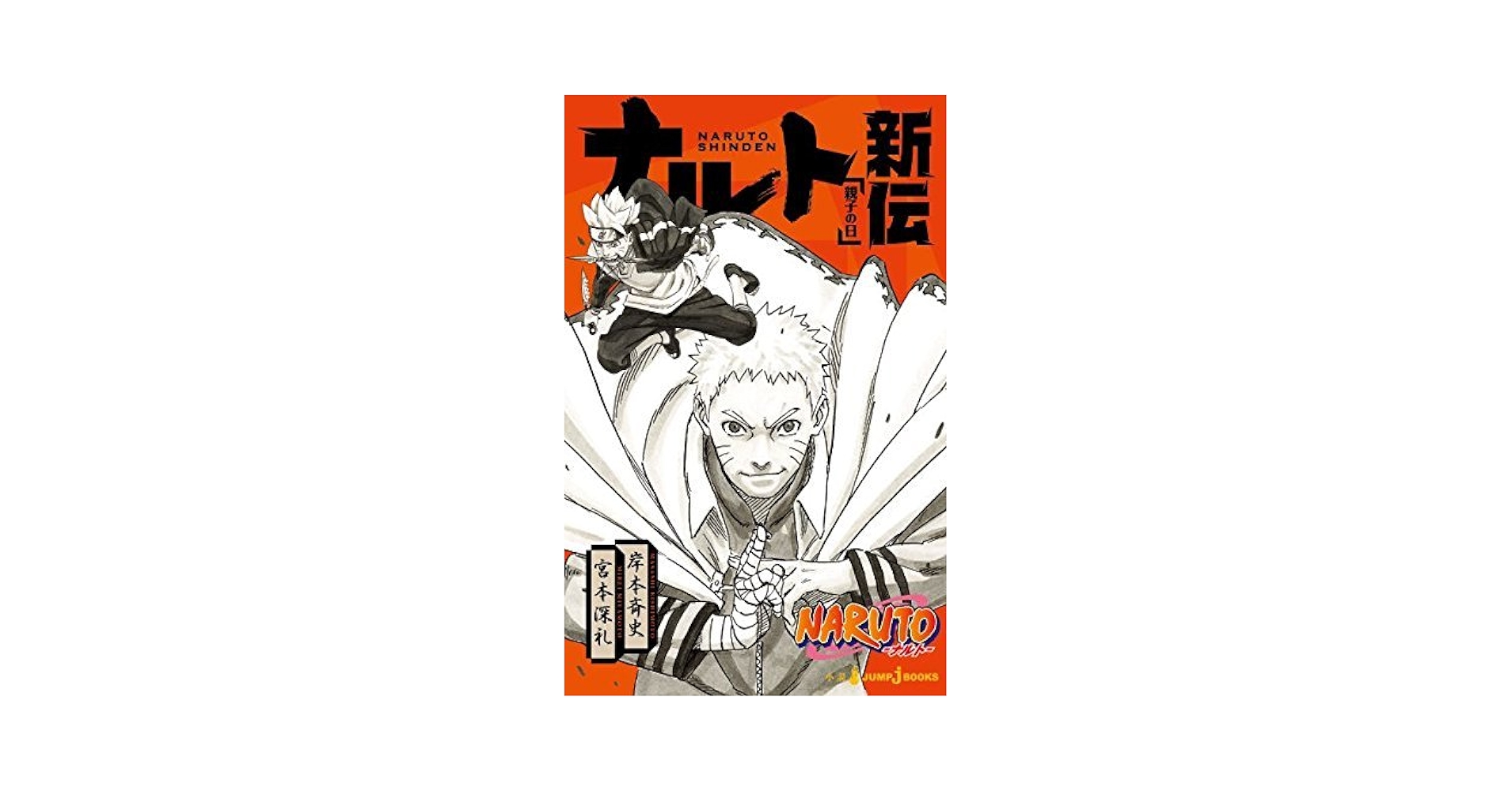 NARUTO 1〜3巻　初版セット Amazon.co.jp: NARUTO -ナルト- 新伝 ライトノベル 1-3巻セット