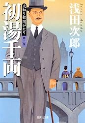 Amazon.co.jp: 天切り松 闇がたり 第五巻 ライムライト (集英社