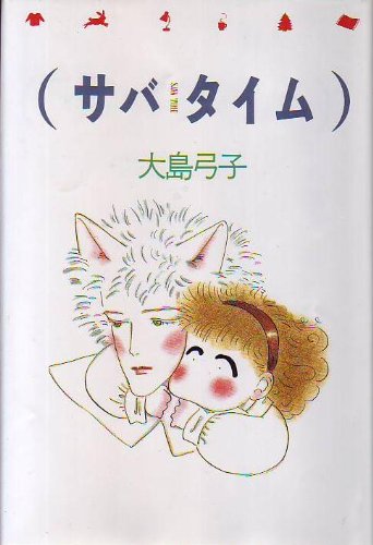 サバ タイム 大島 弓子 本 通販 Amazon サバ タイム 大島 弓子 本 通販 Amazon