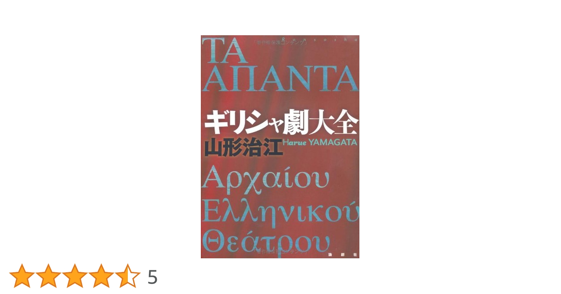 Amazon.co.jp: ギリシャ劇大全 : 山形 治江: 本
