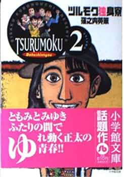 【中古】 ツルモク独身寮 新入寮生！宮川正太、１８歳！！/小学館/窪之内英策 Amazon.co.jp: ツルモク独身寮/新入寮生!宮川正太、18歳!! (My