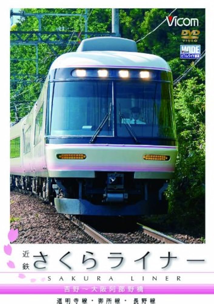 Amazon.co.jp: ビコム ワイド展望 近鉄さくらライナー&道明寺線