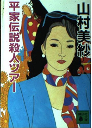 平家伝説殺人ツアー (講談社文庫 や 6-24)