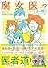 腐女医の医者道! これが私のニューノーマル編 (メディアファクトリーのコミックエッセイ)