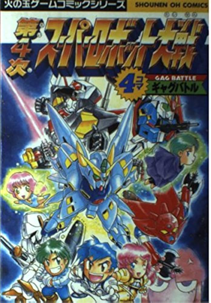 Amazon.co.jp: 第4次スーパーロボット大戦 4コマギャグバトル