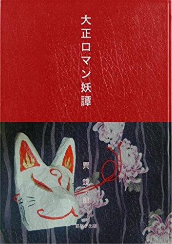 PDFダウンロード 大正ロマン妖譚 バイ