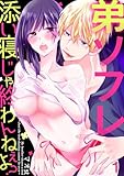 弟ソフレ～添い寝じゃ終わんねぇよ？～(1) (TL★オトメチカ)