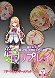 催眠リプレイ～徹底的に終わらせない復讐のギャル恥辱～　アドベンチャーゲームブック (UNREAL PUBLISHING)