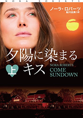 楽天 無料電子書籍 夕陽に染まるキス(上) (扶桑社BOOKSロマンス) バイ
