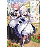 天才錬金術師は気ままに旅する２　～５００年後の世界で目覚めた世界最高の元宮廷錬金術師、ポーション作りで聖女さま扱いされる～ (電撃の新文芸)