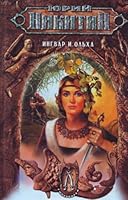 Ингвар и Ольха 5699176403 Book Cover