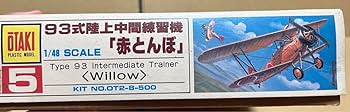 Amazon.co.jp: オオタキ 1/48 93式 陸上中間練習機「赤とんぼ