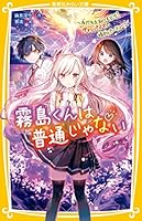 霧島くんは普通じゃない 全12巻セット 霧島くんは普通じゃない ～美羽とセイが入れかわる