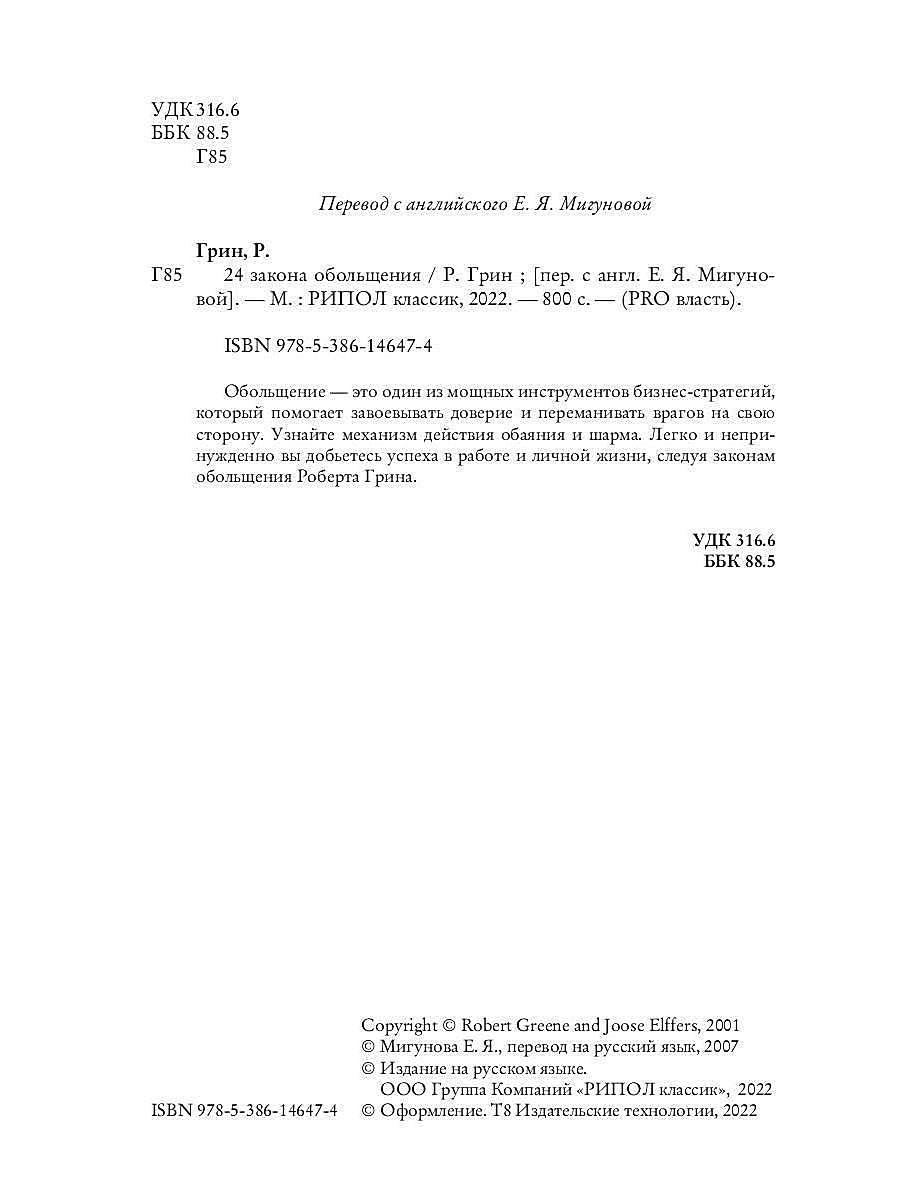 24 закона обольщения / 24 zakona obol'shhenija