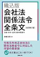 【中古】 会社法関係法令全条文 織込版 第４版/商事法務/商事法務 会社法関係法令全条文 織込版/商事法務 | JChereヤフー