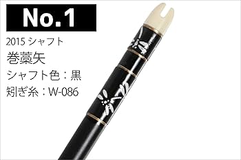 弓道　彫り篦　巻藁矢　1本 Amazon | 山武弓具店 矢 弓道 巻藁矢 巻藁 和紙三ヶ所巻 2015