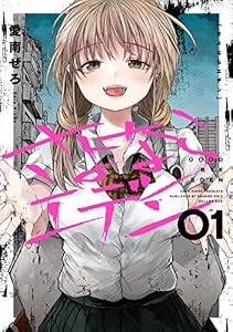 さよならエデン 1巻 (デジタル版ヤングガンガンコミックス)