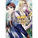 八男って、それはないでしょう！ ～はじまりの物語～　１ (MFC)