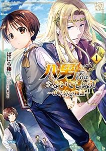 八男って、それはないでしょう！ ～はじまりの物語～　１ (MFC)