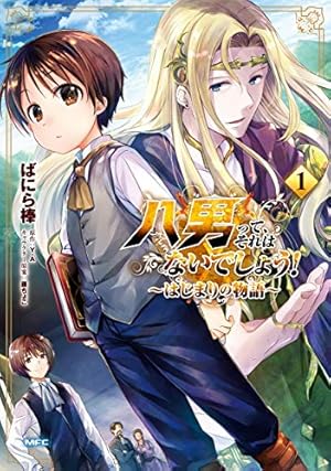 Amazon.co.jp: 八男って、それはないでしょう！ 1 (MFC) eBook : 楠本