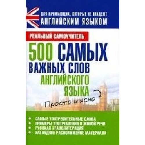 500 samyh vazhnyh slov angliyskogo yazyka [Paperback]