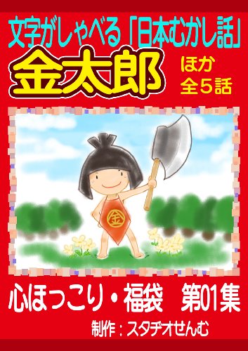 Amazon Co Jp 文字がしゃべる 日本むかし話 金太郎ほか全５話 心ほっこリ 福袋 第０１集 文字がしゃべる 日本むかし話 心ほっこリ 福袋シリーズ Ebook 高田 のぶあき せお ゆりか 他 本
