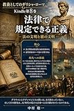 教養としてのギリシャ・ローマ Kindle第8巻 法律で規定できる正義: 法の文明と徳の文明 教養としてのギリシャ・ローマ＝リベラルアーツ