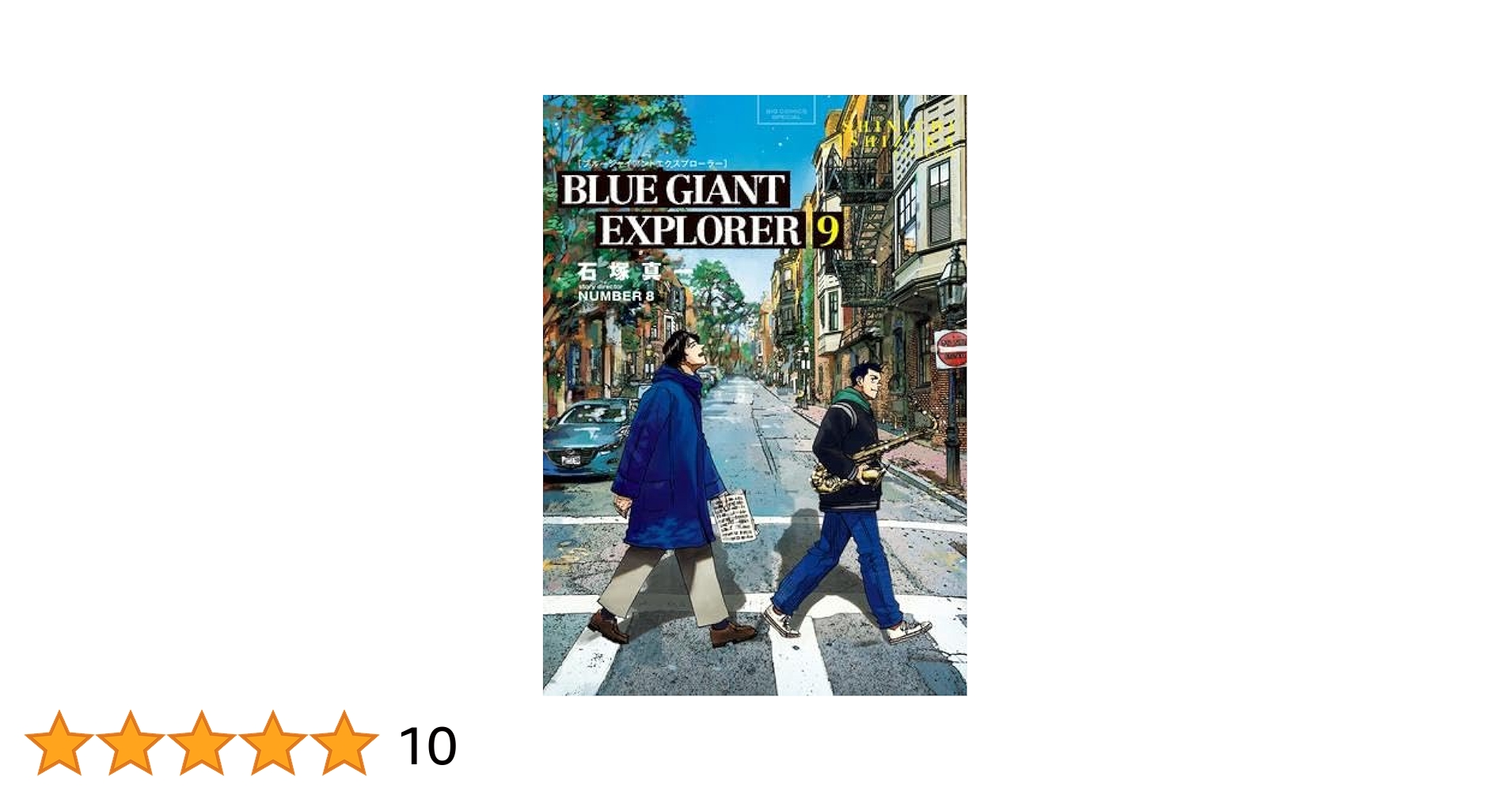 BLUE GIANT 16巻まで ブルージャイアント BLUE GIANT EXPLORER コミック 全9巻セット